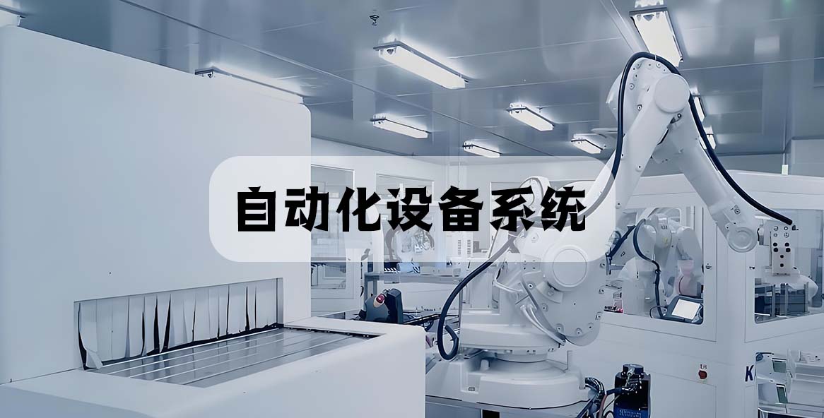 自动化设备系统