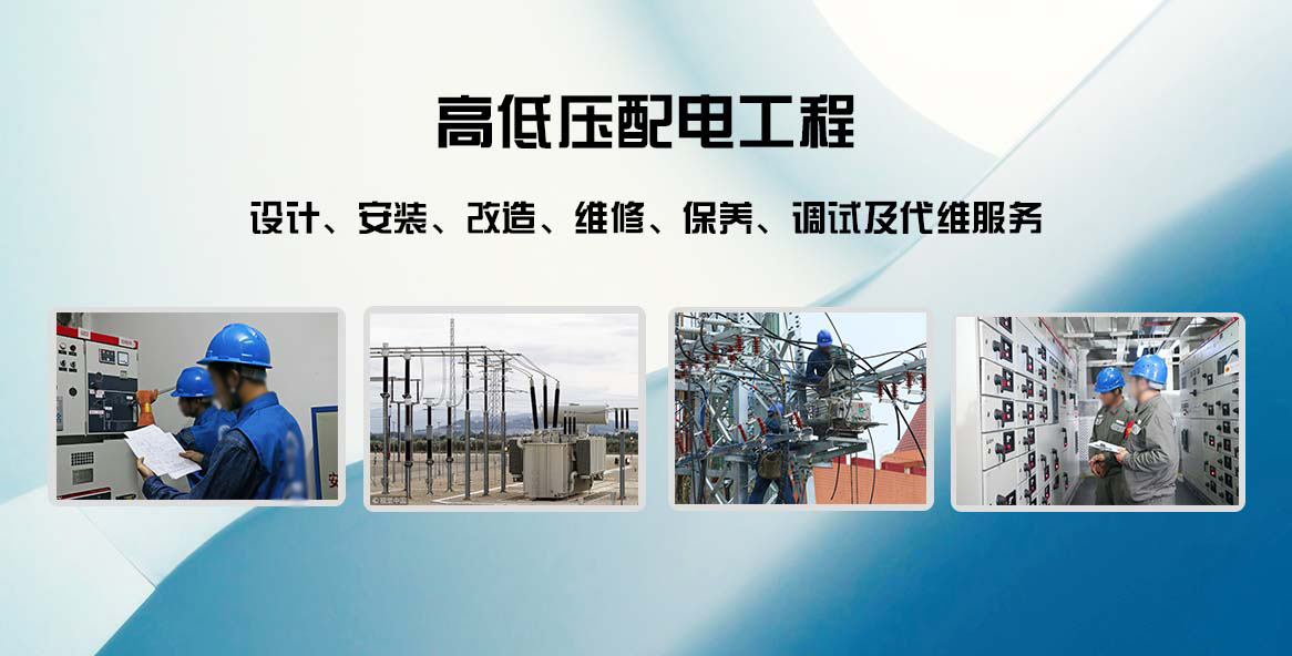 高低压配电工程安装