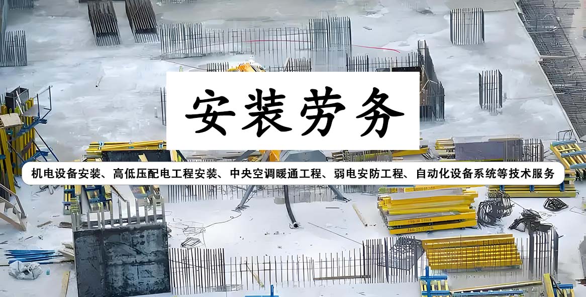 安装劳务